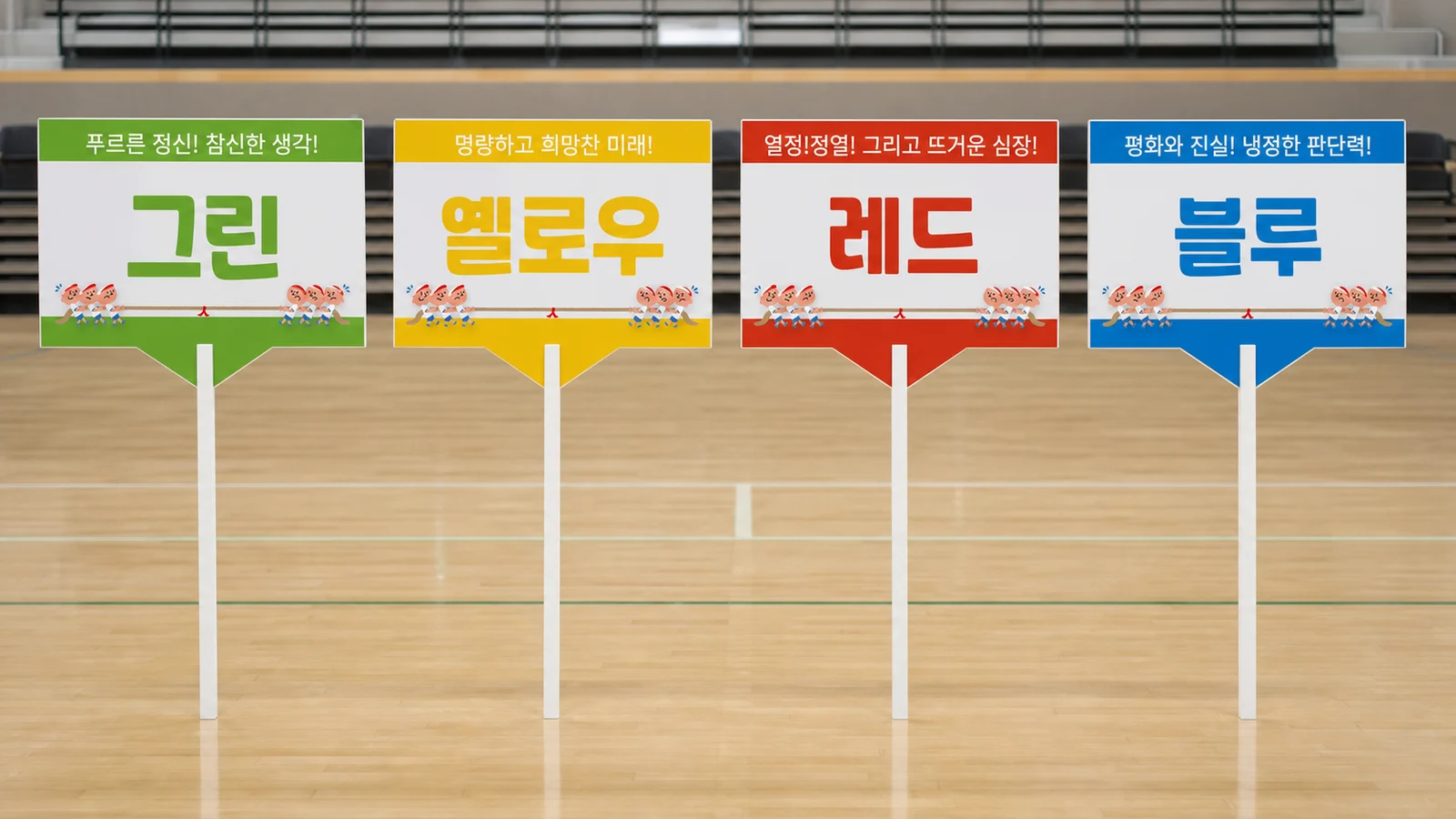 실내 행사장에 세워진 그린 옐로우 레드 블루 팀피켓 4색 렌탈 세트