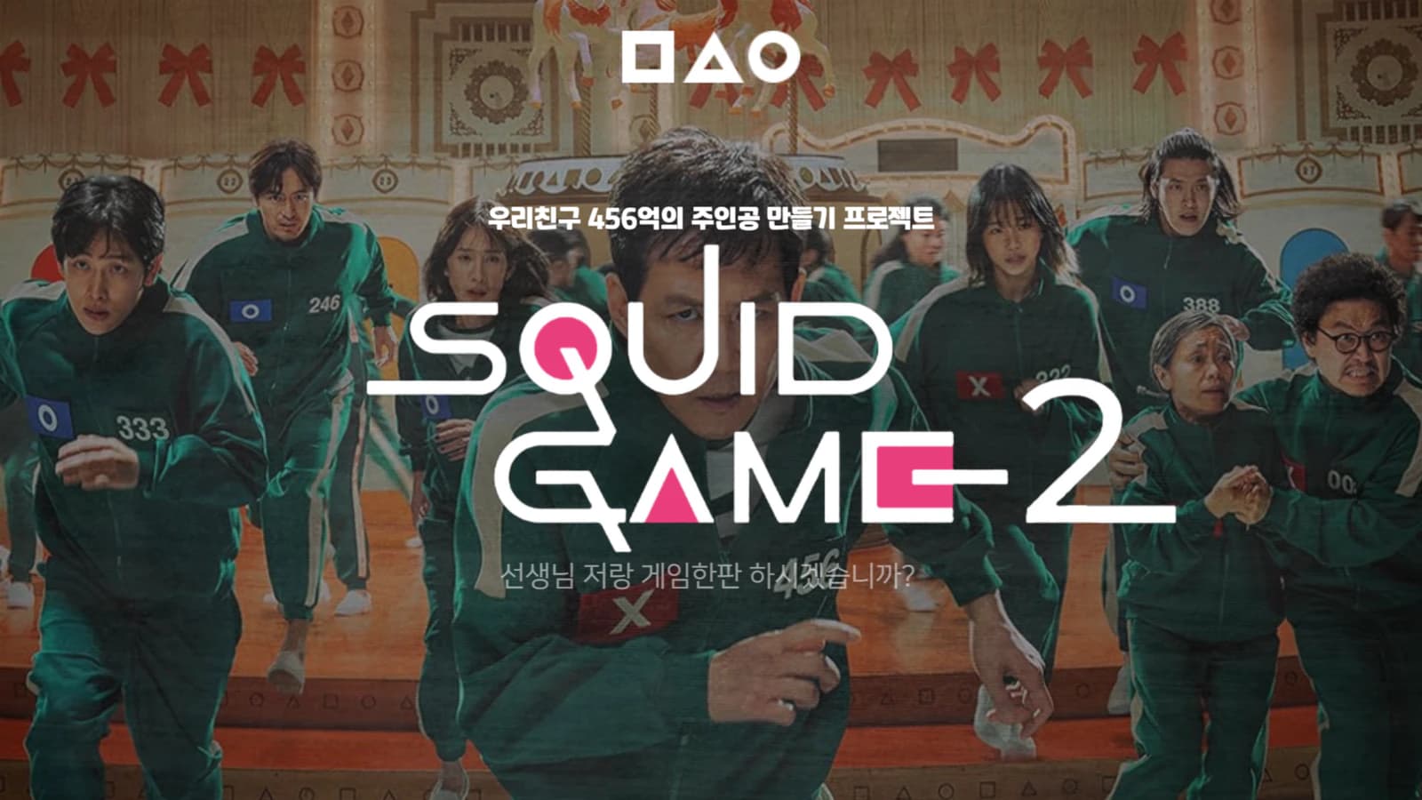 오징어게임 팀빌딩 프로그램 제안서 표지