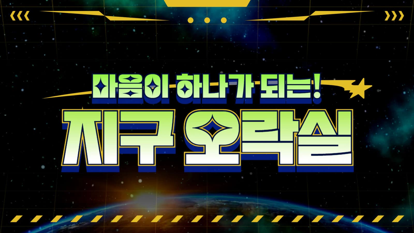 지구오락실 팀빌딩 프로그램 제안서 표지