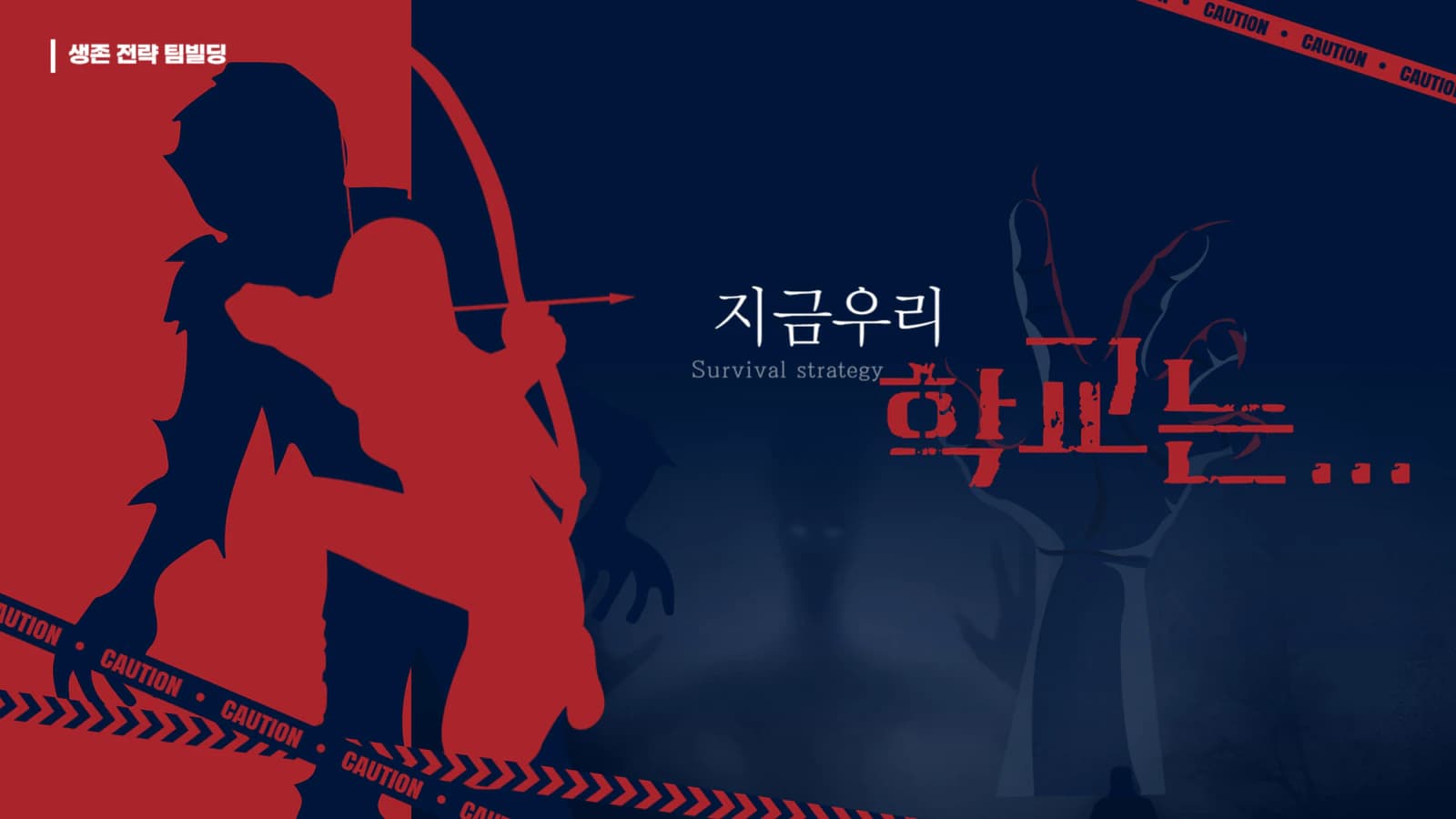 지금 우리 학교는 생존 전략 팀빌딩 제안서 표지