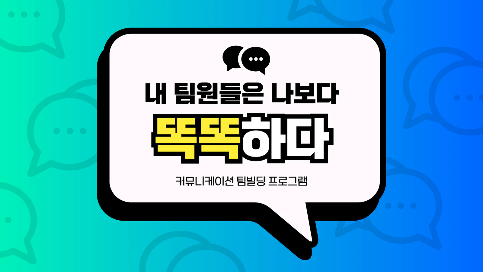 내 팀원들은 나보다 똑똑하다 커뮤니케이션 팀빌딩 제안서 표지